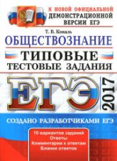 ЕГЭ 2017. Обществознание. Типовые тестовые задания - Коваль Т.В.  - Скачать презентации бесплатно | Читать или скачать учебники для школы онлайн бесплатно ☑ Школьные учебники school-textbook.com