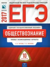 ЕГЭ 2017. Обществознание. Типовые экзаменационные варианты. - Котова О.А., Лискова Т.Е.  - Скачать презентации бесплатно | Читать или скачать учебники для школы онлайн бесплатно ☑ Школьные учебники school-textbook.com