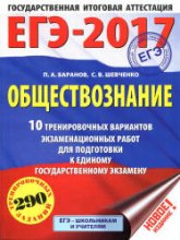 ЕГЭ 2017. Обществознание. 10 тренировочных вариантов - Баранов  - Скачать презентации бесплатно | Читать или скачать учебники для школы онлайн бесплатно ☑ Школьные учебники school-textbook.com