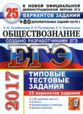 ЕГЭ 2017. Обществознание. 25 вариантов типовых тестовых заданий + 80 дополнительных заданий части 2. - Лазебникова А.Ю., Рутковская Е.Л., Королькова Е.С.  - Скачать презентации бесплатно | Читать или скачать учебники для школы онлайн бесплатно ☑ Школьные учебники school-textbook.com
