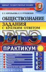 ЕГЭ 2017. Обществознание. Практикум. Задания с кратким ответом. - Королькова Е.С., Рутковская Е.Л.  - Скачать презентации бесплатно | Читать или скачать учебники для школы онлайн бесплатно ☑ Школьные учебники school-textbook.com