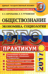 ЕГЭ 2017. Обществознание. Практикум. Экономика. Социология - Королькова Е.С., Рутковская Е.Л.  - Скачать презентации бесплатно | Читать или скачать учебники для школы онлайн бесплатно ☑ Школьные учебники school-textbook.com