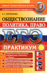 ЕГЭ 2017. Обществознание. Практикум. Политика. Право - Королькова Е.С. - Читать или скачать учебники для школы онлайн бесплатно | Школьные учебники ┃ Учебники для студентов на gdz-books.ru