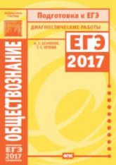 Обществознание. Подготовка к ЕГЭ в 2017 году. Диагностические работы.  - Скачать презентации бесплатно | Читать или скачать учебники для школы онлайн бесплатно ☑ Школьные учебники school-textbook.com