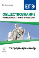 Обществознание. ЕГЭ. Учимся писать мини-сочинение. Тетрадь-тренажер.  - Скачать презентации бесплатно | Читать или скачать учебники для школы онлайн бесплатно ☑ Школьные учебники school-textbook.com