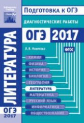 Литература. Подготовка к ОГЭ в 2017 году. Диагностические работы.  - Скачать презентации бесплатно | Читать или скачать учебники для школы онлайн бесплатно ☑ Школьные учебники school-textbook.com