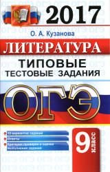 ОГЭ 2017 Литература Типовые тестовые задания - Кузанова. - Читать или скачать учебники для школы онлайн бесплатно | Школьные учебники ┃ Учебники для студентов на gdz-books.ru