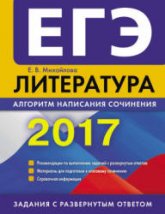 ЕГЭ 2017. Литература. Алгоритм написания сочинения - Михайлова Е.В.  - Скачать презентации бесплатно | Читать или скачать учебники для школы онлайн бесплатно ☑ Школьные учебники school-textbook.com