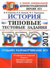 ЕГЭ 2017. История. Типовые тестовые задания. - Курукин И.В., Лушпай В.Б., Тарторкин Ф.Г.  - Скачать презентации бесплатно | Читать или скачать учебники для школы онлайн бесплатно ☑ Школьные учебники school-textbook.com