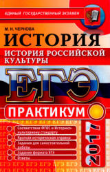 ЕГЭ 2017. Практикум по истории. История российской культуры - Чернова М.Н.  - Скачать презентации бесплатно | Читать или скачать учебники для школы онлайн бесплатно ☑ Школьные учебники school-textbook.com