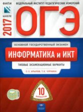 ОГЭ 2017 Информатика и ИКТ 10 типовых экзаменационных вариантов - Крылов  - Скачать презентации бесплатно | Читать или скачать учебники для школы онлайн бесплатно ☑ Школьные учебники school-textbook.com