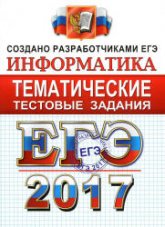 ЕГЭ 2017. Информатика. Тематические тестовые задания. - Крылов С.С., Ушаков Д.М.  - Скачать презентации бесплатно | Читать или скачать учебники для школы онлайн бесплатно ☑ Школьные учебники school-textbook.com