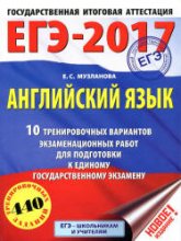 ЕГЭ 2017 Английский язык 10 тренировочных вариантов - Музланова  - Скачать презентации бесплатно | Читать или скачать учебники для школы онлайн бесплатно ☑ Школьные учебники school-textbook.com