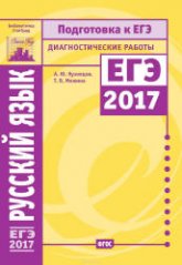 Русский язык. Подготовка к ЕГЭ в 2017 году. Диагностические работы - Кузнецов А.Ю., Межина Т.В.  - Скачать презентации бесплатно | Читать или скачать учебники для школы онлайн бесплатно ☑ Школьные учебники school-textbook.com