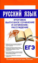 ЕГЭ. Русский язык. Итоговое выпускное сочинение и сочинение-рассуждение.  - Скачать презентации бесплатно | Читать или скачать учебники для школы онлайн бесплатно ☑ Школьные учебники school-textbook.com
