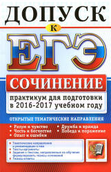Сочинение. Практикум для подготовки в 2016-2017 учебном году - Назарова Т.Н., Скрипка Е.Н.  - Скачать презентации бесплатно | Читать или скачать учебники для школы онлайн бесплатно ☑ Школьные учебники school-textbook.com
