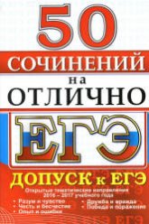 ЕГЭ. 50 сочинений на отлично. Допуск к ЕГЭ.  - Скачать презентации бесплатно | Читать или скачать учебники для школы онлайн бесплатно ☑ Школьные учебники school-textbook.com
