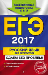 ЕГЭ 2017. Русский язык без репетитора - Голуб И.Б.  - Скачать презентации бесплатно | Читать или скачать учебники для школы онлайн бесплатно ☑ Школьные учебники school-textbook.com