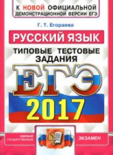 ЕГЭ 2017. Русский язык. Типовые тестовые задания - Егораева Г.Т.  - Скачать презентации бесплатно | Читать или скачать учебники для школы онлайн бесплатно ☑ Школьные учебники school-textbook.com