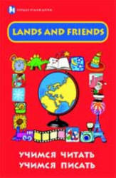 Lands and Friends. Учимся читать, учимся писать - Грановская Г.И.  - Скачать презентации бесплатно | Читать или скачать учебники для школы онлайн бесплатно ☑ Школьные учебники school-textbook.com