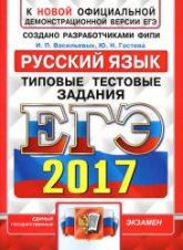 ЕГЭ 2017. Русский язык. Типовые тестовые задания - Васильевых  - Скачать презентации бесплатно | Читать или скачать учебники для школы онлайн бесплатно ☑ Школьные учебники school-textbook.com