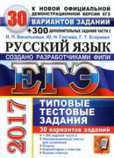 ЕГЭ 2017. Русский язык. 30 вариантов типовых тестовых задний - Васильевых И.П., Гостева Ю.Н., Егораева Г.Т.  - Скачать презентации бесплатно | Читать или скачать учебники для школы онлайн бесплатно ☑ Школьные учебники school-textbook.com