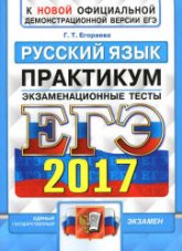 ЕГЭ 2017. Русский язык. Экзаменационные тесты. Практикум - Егораева Г.Т.  - Скачать презентации бесплатно | Читать или скачать учебники для школы онлайн бесплатно ☑ Школьные учебники school-textbook.com