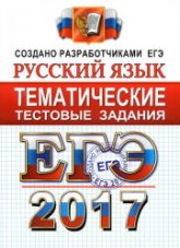 ЕГЭ 2017. Русский язык. Тематические тестовые задания - Гостева Ю.Н., Львов В.В. - Читать или скачать учебники для школы онлайн бесплатно | Школьные учебники ┃ Учебники для студентов на gdz-books.ru