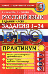 ЕГЭ 2017. Русский язык. Задания части 1. Задания 1-24. Практикум. - Назарова Т.Н., Скрипка Е.Н. - Читать или скачать учебники для школы онлайн бесплатно | Школьные учебники ┃ Учебники для студентов на gdz-books.ru