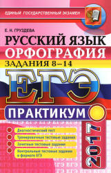 ЕГЭ 2017. Русский язык. Практикум. Орфография. Задания 8-14. - Груздева Е.Н.  - Скачать презентации бесплатно | Читать или скачать учебники для школы онлайн бесплатно ☑ Школьные учебники school-textbook.com