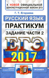 ЕГЭ 2017. Русский язык. Практикум. Задание части 2. - Егораева Г.Т. - Читать или скачать учебники для школы онлайн бесплатно | Школьные учебники ┃ Учебники для студентов на gdz-books.ru