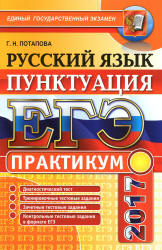 ЕГЭ 2017. Русский язык. Практикум. Пунктуация - Потапова Г.Н.  - Скачать презентации бесплатно | Читать или скачать учебники для школы онлайн бесплатно ☑ Школьные учебники school-textbook.com