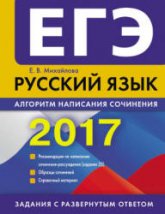 ЕГЭ 2017. Русский язык. Алгоритм написания сочинения (задание 25). - Михайлова Е.В.  - Скачать презентации бесплатно | Читать или скачать учебники для школы онлайн бесплатно ☑ Школьные учебники school-textbook.com