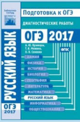 Русский язык. Подготовка к ОГЭ в 2017 году. Диагностические работы.  - Скачать презентации бесплатно | Читать или скачать учебники для школы онлайн бесплатно ☑ Школьные учебники school-textbook.com