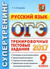 ОГЭ 2017. Русский язык. Тренировочные тестовые задания - Супертренинг. Егораева Г.Т.  - Скачать презентации бесплатно | Читать или скачать учебники для школы онлайн бесплатно ☑ Школьные учебники school-textbook.com