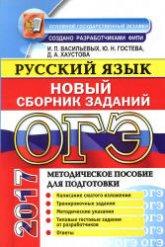 ОГЭ 2017. Русский язык. Новый сборник заданий - Гостева Ю.Н., Васильевых И.П., Хаустова Д.А.  - Скачать презентации бесплатно | Читать или скачать учебники для школы онлайн бесплатно ☑ Школьные учебники school-textbook.com