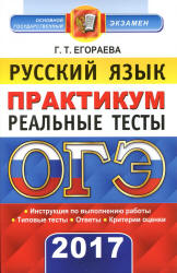 ОГЭ 2017. Русский язык. Практикум. Реальные тесты - Егораева Г.Т.  - Скачать презентации бесплатно | Читать или скачать учебники для школы онлайн бесплатно ☑ Школьные учебники school-textbook.com