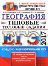 ЕГЭ 2017 География Типовые тестовые задания - Барабанов.  - Скачать презентации бесплатно | Читать или скачать учебники для школы онлайн бесплатно ☑ Школьные учебники school-textbook.com